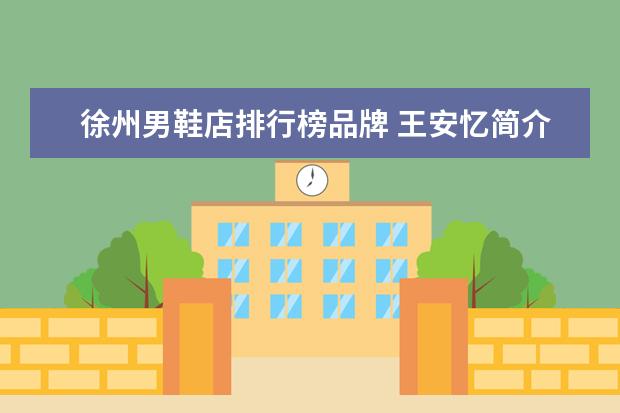 徐州男鞋店排行榜品牌 王安忆简介