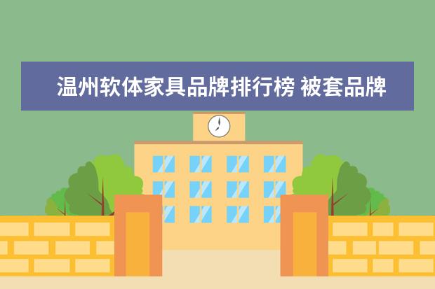 温州软体家具品牌排行榜 被套品牌排行榜2017