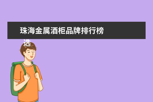 珠海金属酒柜品牌排行榜 
  选购建议