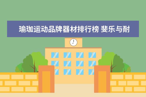 瑜珈运动品牌器材排行榜 斐乐与耐克哪个更高端