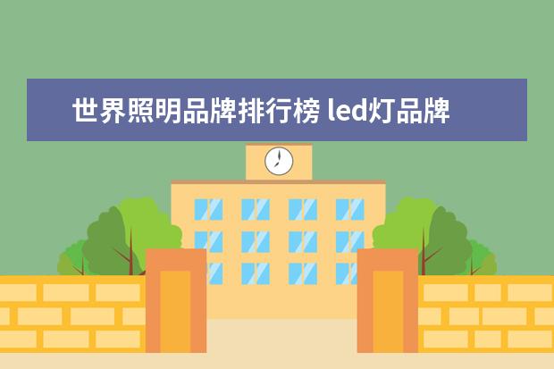 世界照明品牌排行榜 led灯品牌排行前十名