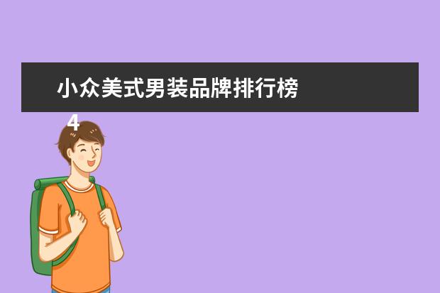 小众美式男装品牌排行榜 
  4、金狮威: