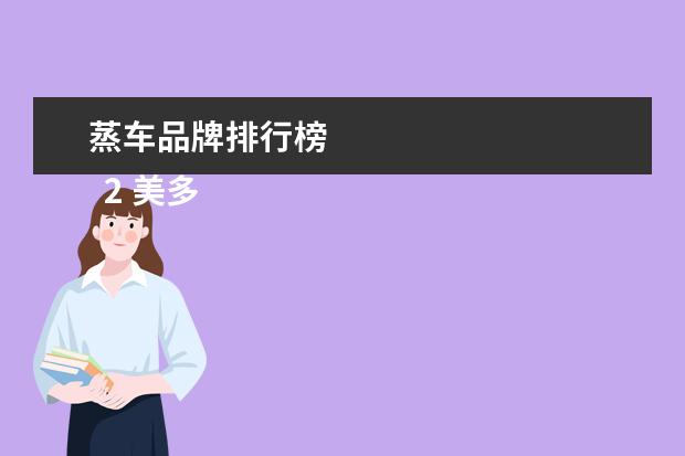 蒸车品牌排行榜 
  2 美多