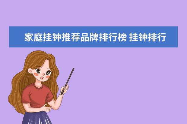 家庭挂钟推荐品牌排行榜 挂钟排行榜前十名品牌大全