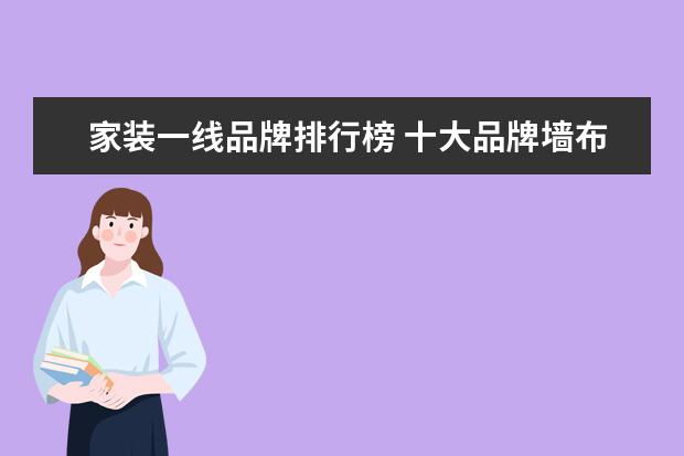 家装一线品牌排行榜 十大品牌墙布有哪些?