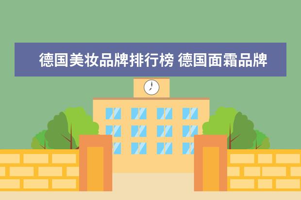 德国美妆品牌排行榜 德国面霜品牌排行榜(德国护肤品牌排行榜前十名) - ...