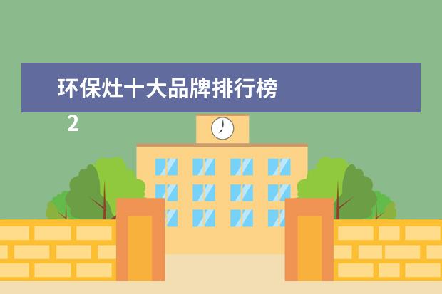 环保灶十大品牌排行榜 
  2 美多