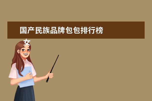 国产民族品牌包包排行榜 
  女士真皮背包品牌2