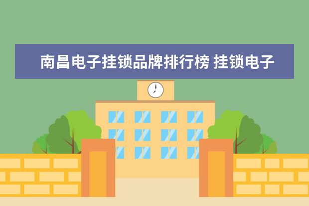 南昌电子挂锁品牌排行榜 挂锁电子锁指纹锁的发展路径属于什么应用