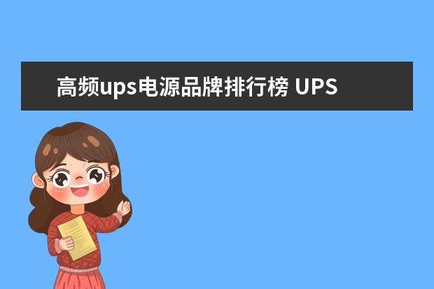 高频ups电源品牌排行榜 UPS电源十大知名品牌是什么?