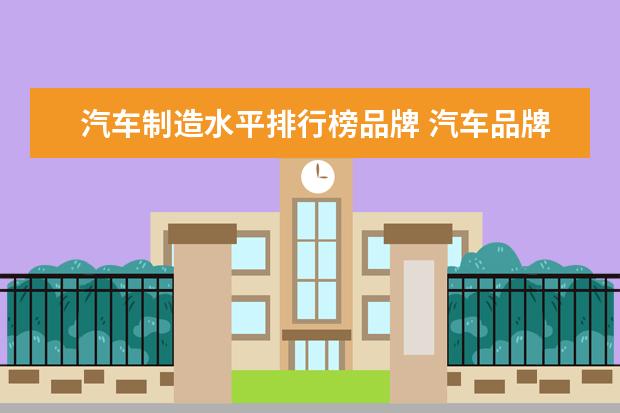 汽车制造水平排行榜品牌 汽车品牌排行榜前十名有哪些