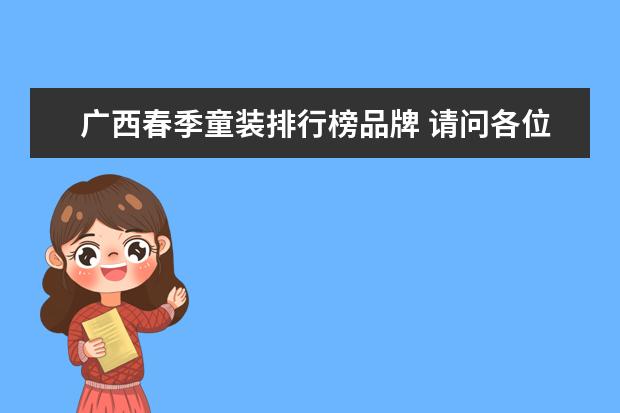 广西春季童装排行榜品牌 请问各位广西南宁都有哪些地方卖童装啊