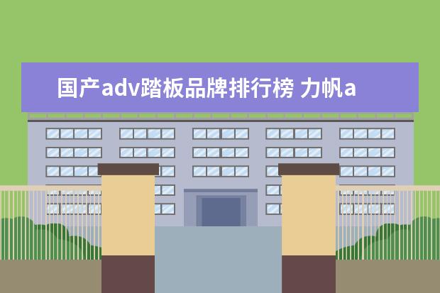 国产adv踏板品牌排行榜 力帆adv踏板再次亮相:动力配置曝光,标配ABS,预估售...