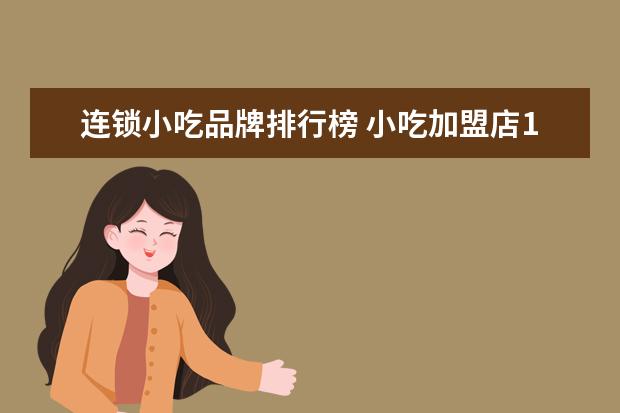 连锁小吃品牌排行榜 小吃加盟店10大品牌