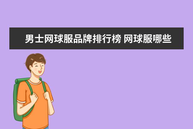 男士网球服品牌排行榜 网球服哪些牌子好