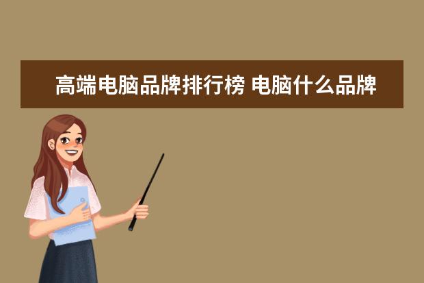 高端电脑品牌排行榜 电脑什么品牌最好排名前十名