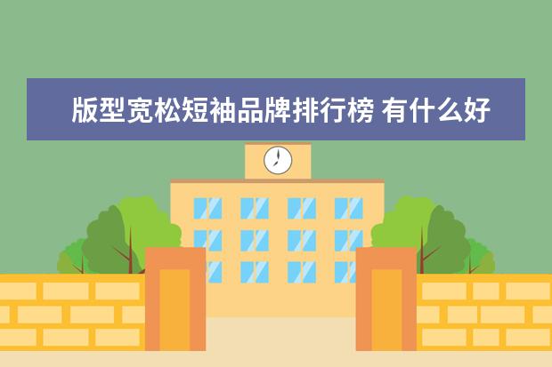 版型宽松短袖品牌排行榜 有什么好看的迷彩短裤?