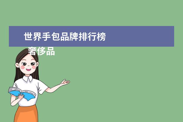 世界手包品牌排行榜 
  奢侈品包包——香奈儿Canel