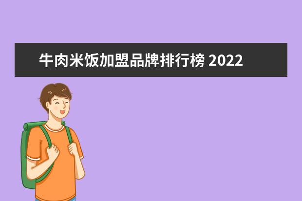 牛肉米饭加盟品牌排行榜 2022年餐饮第一品牌