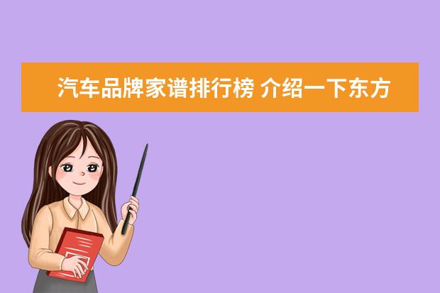 汽车品牌家谱排行榜 介绍一下东方神起