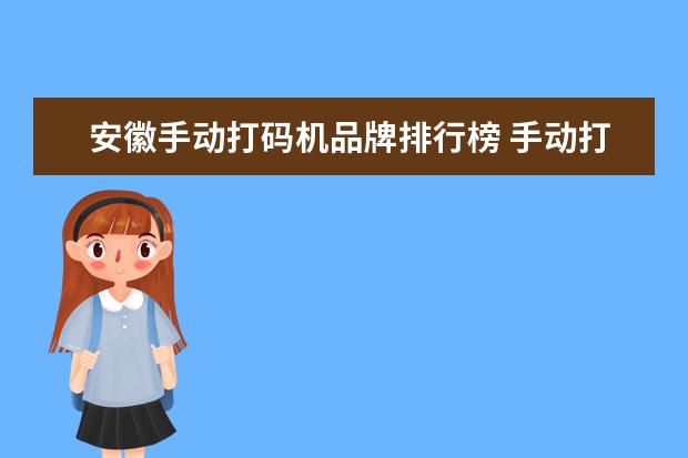 安徽手动打码机品牌排行榜 手动打码机怎么调啊