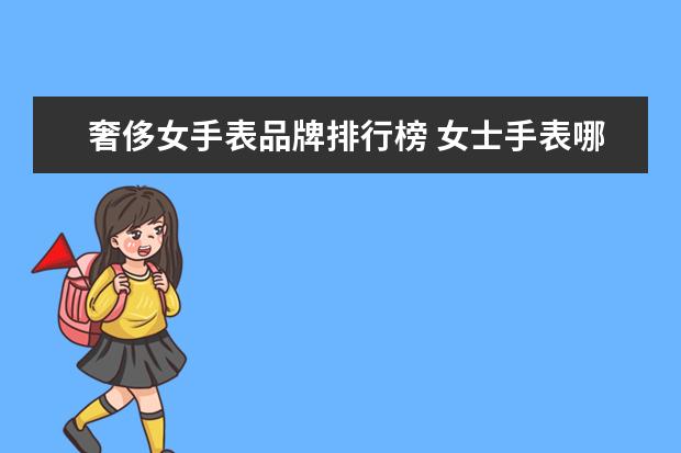 奢侈女手表品牌排行榜 女士手表哪个牌子好
