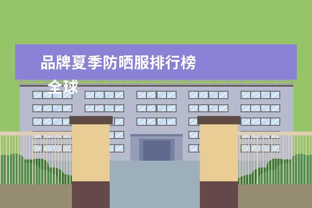 品牌夏季防晒服排行榜 
  全球最好用的十大防晒衣品牌2