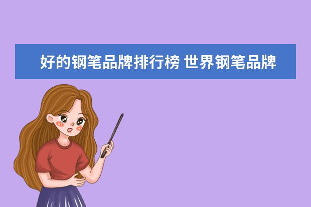 好的钢笔品牌排行榜 世界钢笔品牌前十名