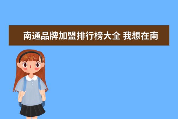 南通品牌加盟排行榜大全 我想在南通加盟福利彩票需要什么条件