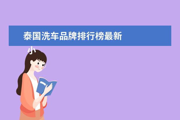 泰国洗车品牌排行榜最新 
  小餐饮营销策划方案1