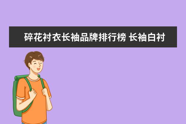 碎花衬衣长袖品牌排行榜 长袖白衬衫搭配半身碎花裙如何?