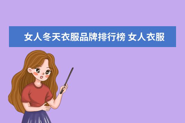 女人冬天衣服品牌排行榜 女人衣服十大品牌