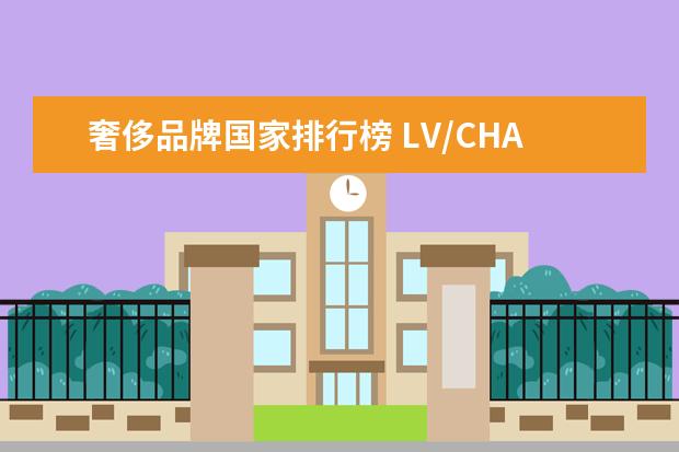 奢侈品牌国家排行榜 LV/CHANEL/Hermes/GUCCI是哪些国家的品牌?