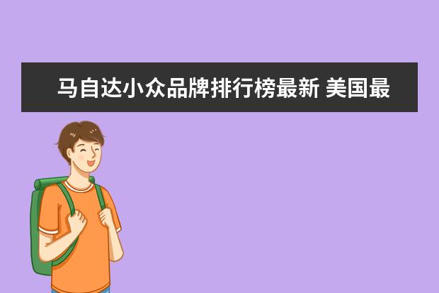 马自达小众品牌排行榜最新 美国最可靠的汽车品牌排行榜,雷克萨斯只能排第五 - ...