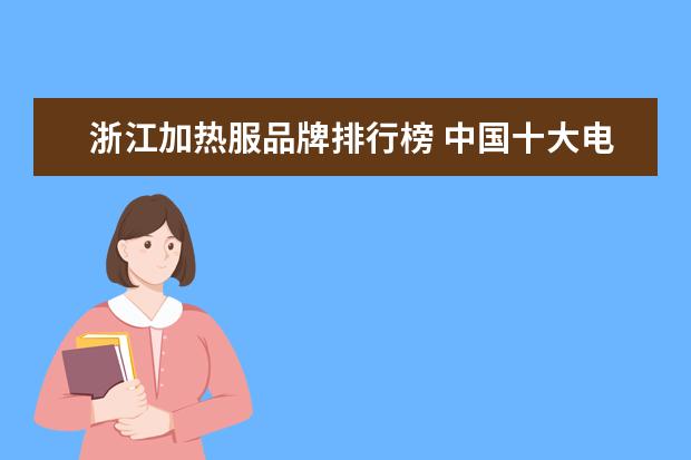 浙江加热服品牌排行榜 中国十大电暖气品牌排行榜