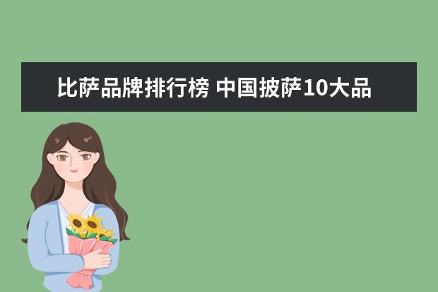 比萨品牌排行榜 中国披萨10大品牌