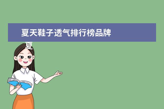 夏天鞋子透气排行榜品牌 
  夏天穿什么鞋透气又舒服1