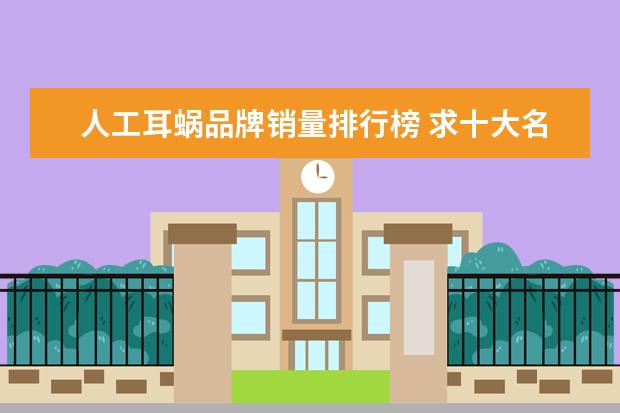 人工耳蜗品牌销量排行榜 求十大名牌助听器排行榜,有哪些比较推荐?