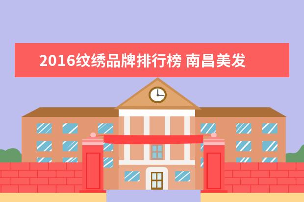 2016纹绣品牌排行榜 南昌美发培训学校排名