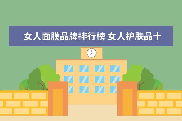 女人面膜品牌排行榜 女人护肤品十大排名品牌 前十名