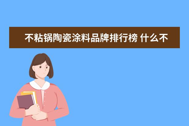不粘锅陶瓷涂料品牌排行榜 什么不粘锅好