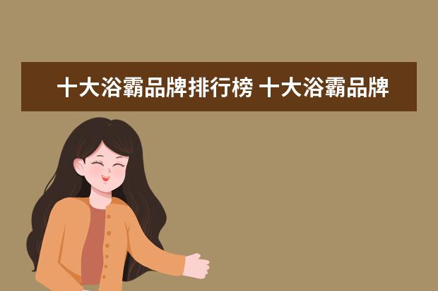 十大浴霸品牌排行榜 十大浴霸品牌有哪些