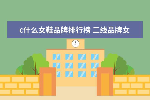 c什么女鞋品牌排行榜 二线品牌女鞋都有什么?