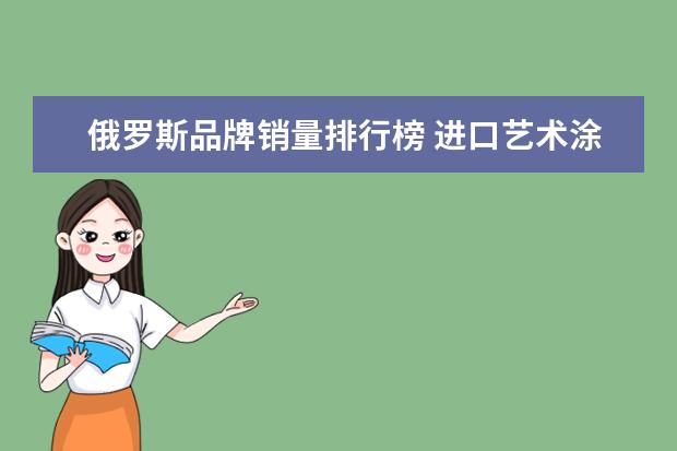 俄罗斯品牌销量排行榜 进口艺术涂料十大品牌排行榜有哪些?