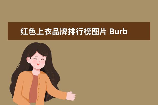 红色上衣品牌排行榜图片 Burberry除了风衣,还有哪些时尚单品值得购买? - 百...