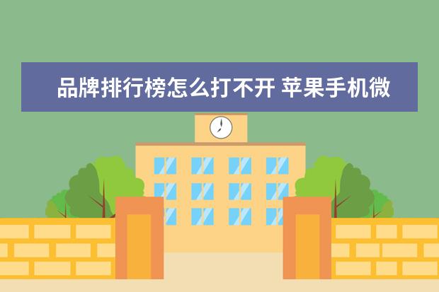 品牌排行榜怎么打不开 苹果手机微信上接收到的有些文件打不开是怎么回事呢...