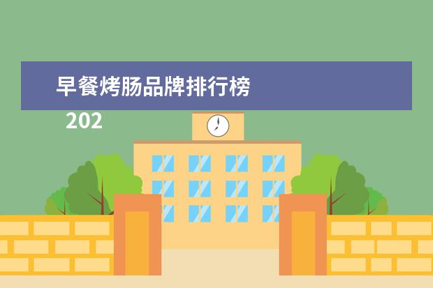 早餐烤肠品牌排行榜 
  2022年新项目小吃1