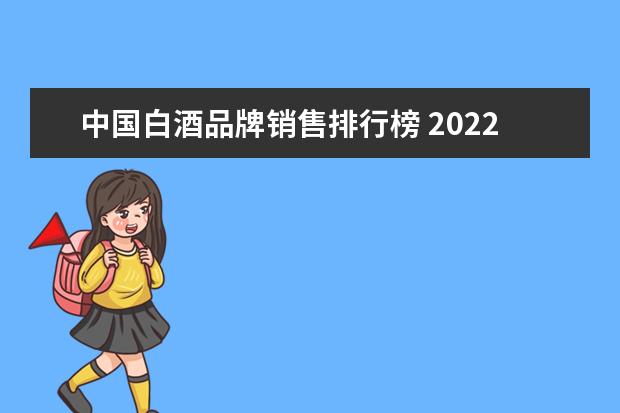 中国白酒品牌销售排行榜 2022年中国白酒销量排行榜