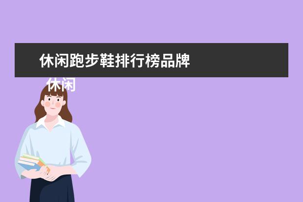 休闲跑步鞋排行榜品牌 
  休闲运动鞋推荐3