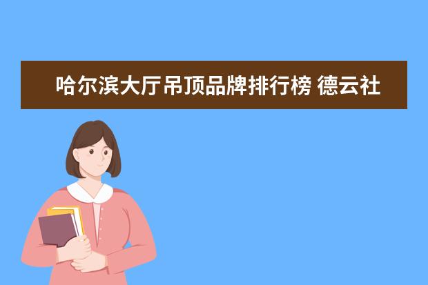 哈尔滨大厅吊顶品牌排行榜 德云社在哪里看